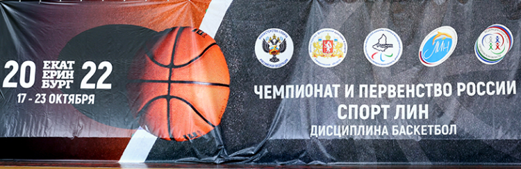 Адаптивный - Ебург баскетбол ЛИН - фото1