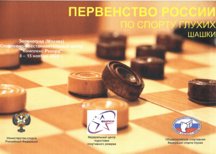 Адаптивный - шашки глухие Зеленоград 2023 - афиша