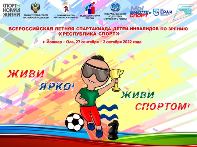 Адаптивный - Спартакиада детей-инвалидов по зрению - Йошкар-Ола - афиша