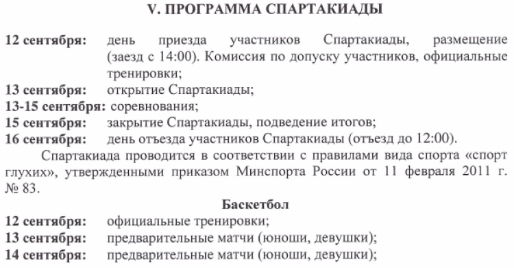 Адаптивный - Спартакиада по спорту глухих - Салават - программа1