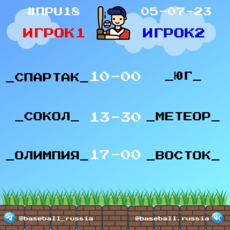 Бейсбол - Химки Планерная - юниоры до 19 лет - расписание игр - день1