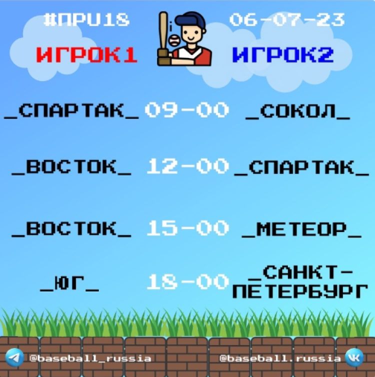 Бейсбол - Химки Планерная - юниоры до 19 лет - расписание игр - день2