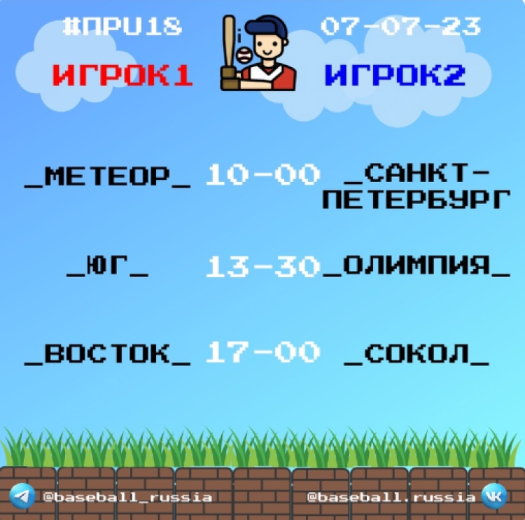 Бейсбол - Химки Планерная - юниоры до 19 лет - расписание игр - день3