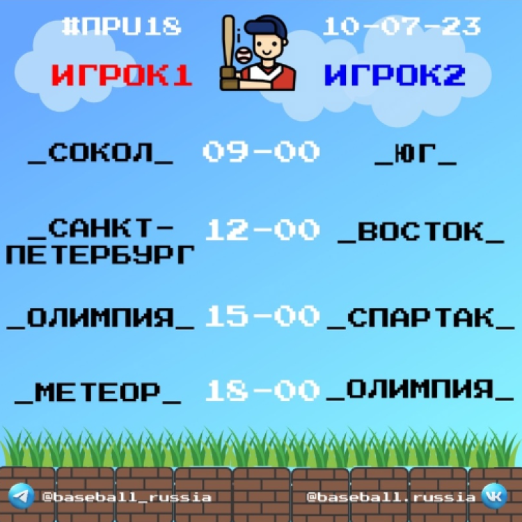 Бейсбол - Химки Планерная юниоры до 19 лет - расписание игр - день5