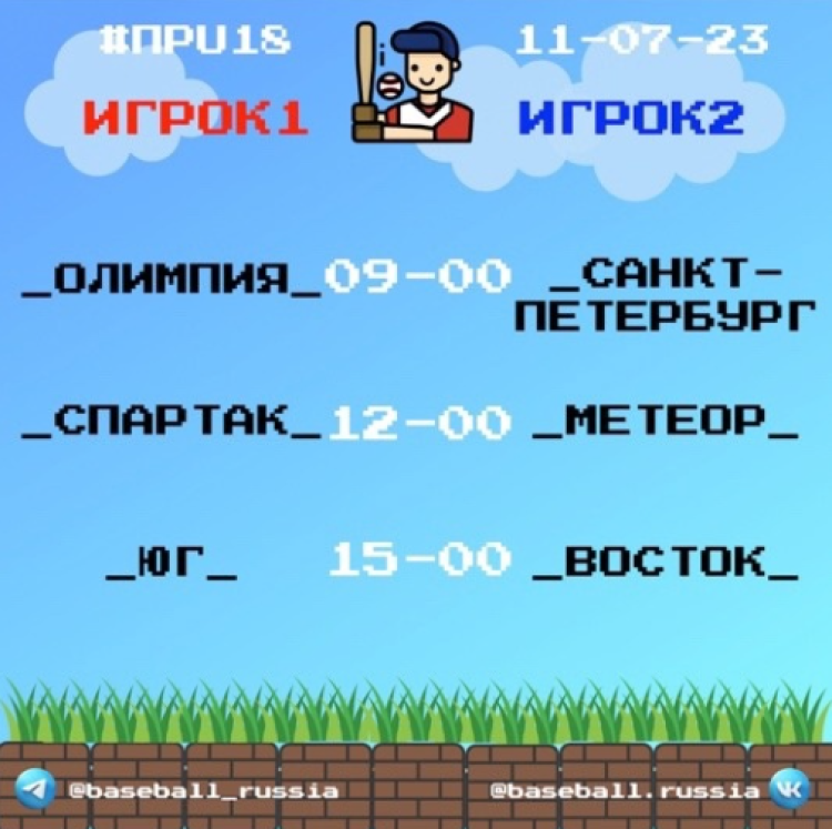 Бейсбол - Химки Планерная юниоры до 19 лет - расписание игр - день6