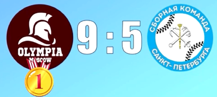 Бейсбол - Химки Планерная юниоры до 19 лет - результаты игр день6 матч1