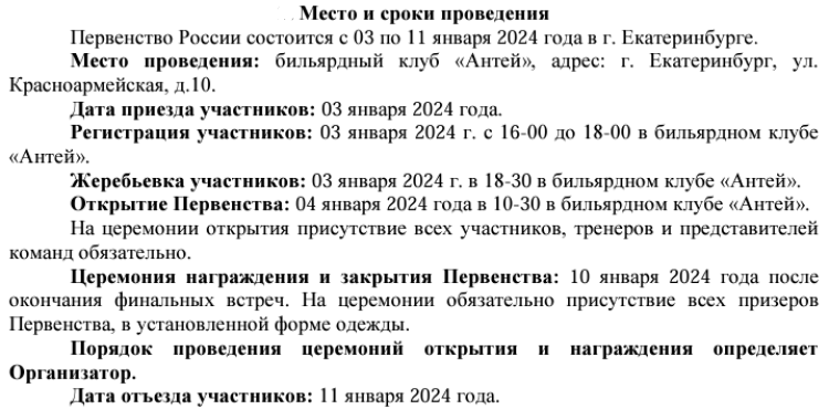 Бильярд - Ебург 2024 - пирамида до 13 до 16 до 19 лет - место и сроки проведения