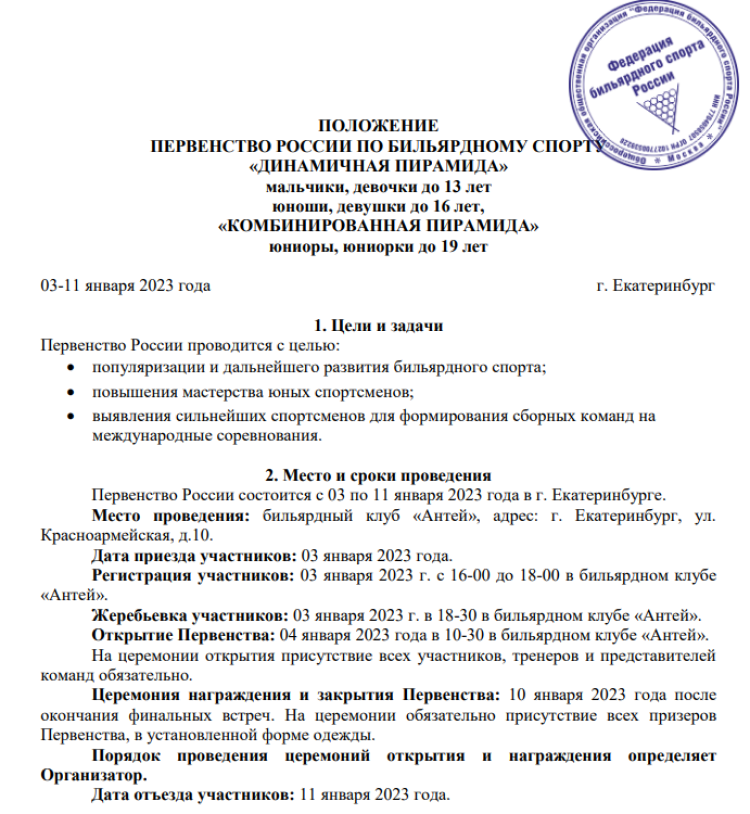 Бильярд - Екатеринбург до 13 до 16 до 19 - программа