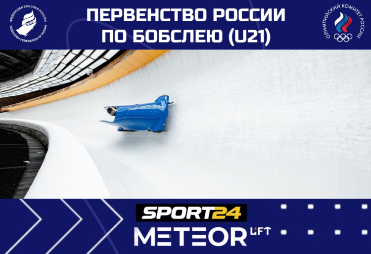 Бобслей - Сочи до 21 года - афиша