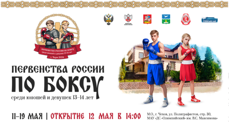 Бокс - Чехов юноши девушки 13-14 лет - баннер