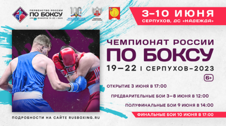 Бокс - Серпухов юниоры 19-22 года - афиша