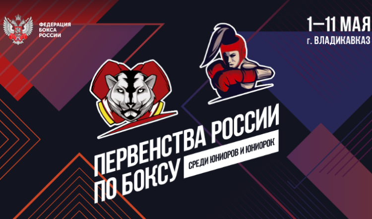 Бокс - Владикавказ 17-18 лет юниорки 19-22 года - афиша