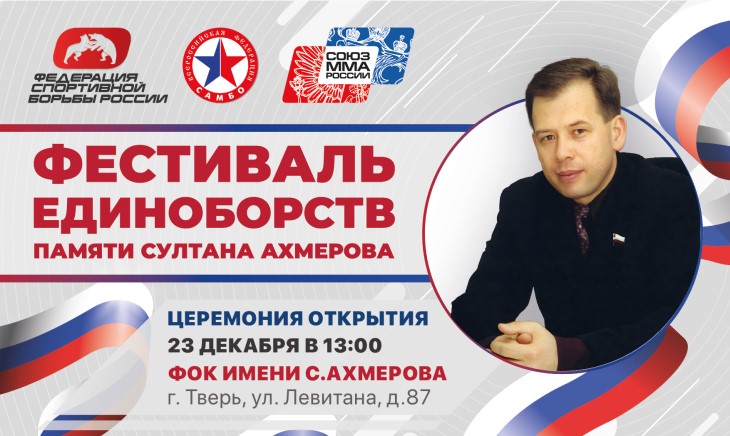 Борьба единоборства - Тверь - памяти Ахмерова - афиша
