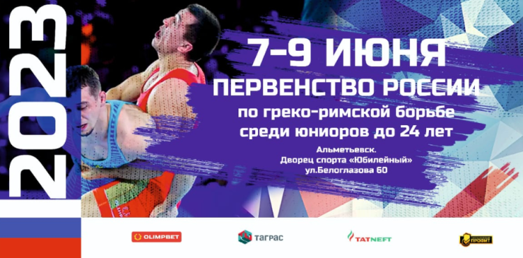 Борьба греко-римская - Альметьевск U24 - афиша