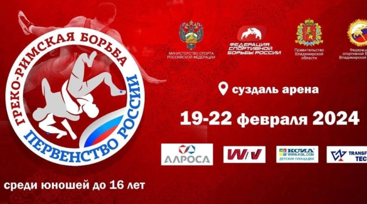 Борьба греко-римская - Суздаль U15 - афиша