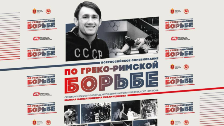 Борьба греко-римская - Тула на призы Хисамутдинова - афиша
