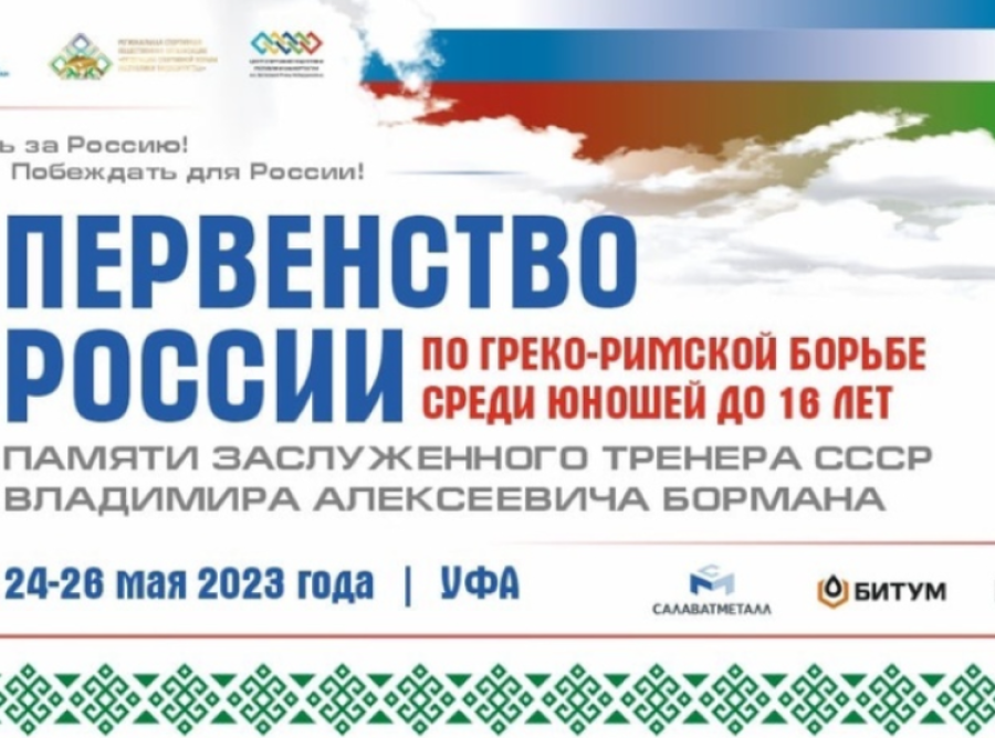 Борьба греко-римская - Уфа U15 - афиша
