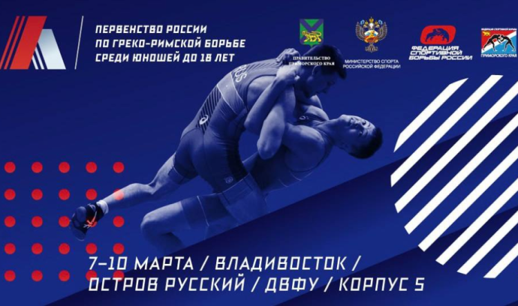 Борьба греко-римская - Владивосток U17 - афиша