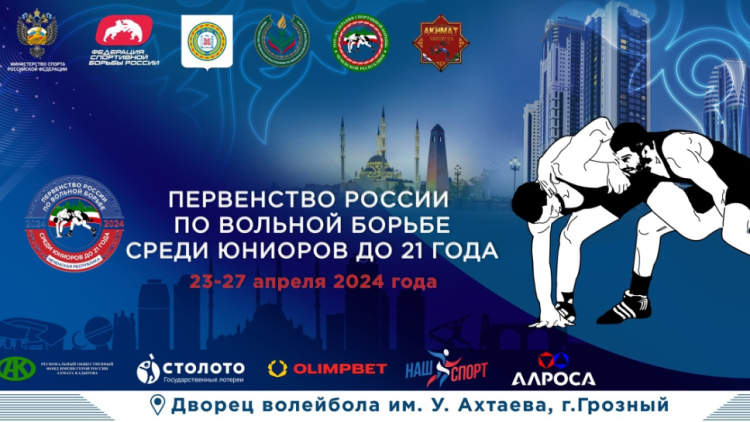 Борьба вольная - Грозный U21 - афиша большая