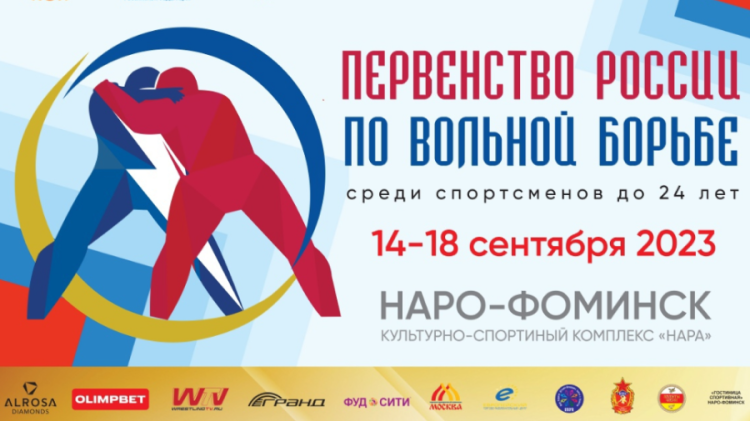 Борьба вольная - Наро-Фоминск юниоры U24 - афиша
