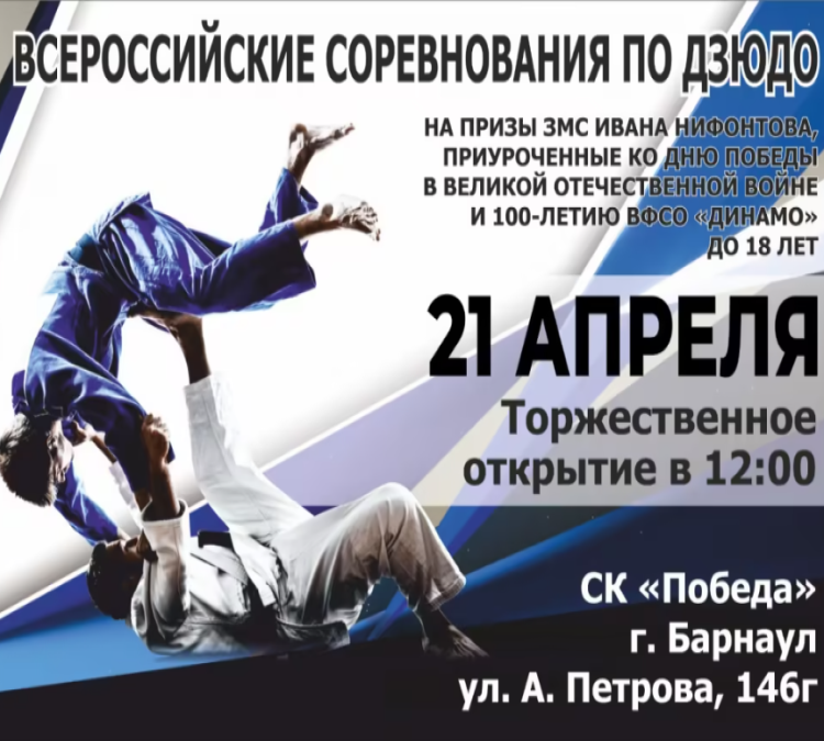 Дзюдо - Барнаул на призы Нифонтова до 18 лет - афиша