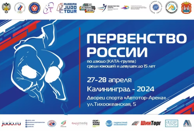 Дзюдо - Калининград 2024 до 15 лет - афиша