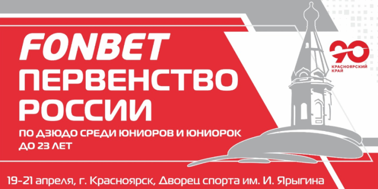 Дзюдо - Красноярск 2024 до 23 лет - афиша