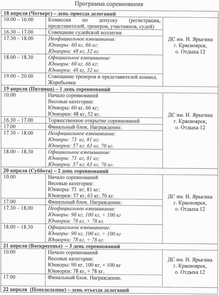 Дзюдо - Красноярск 2024 до 23 лет - программа