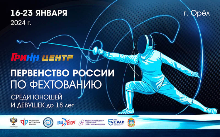 Фехтование - Орел 2024 до 18 лет - афиша