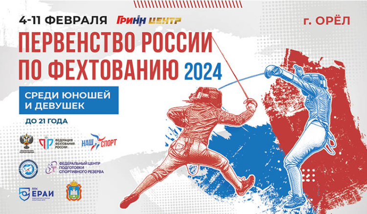 Фехтование - Орел 2024 до года - афиша