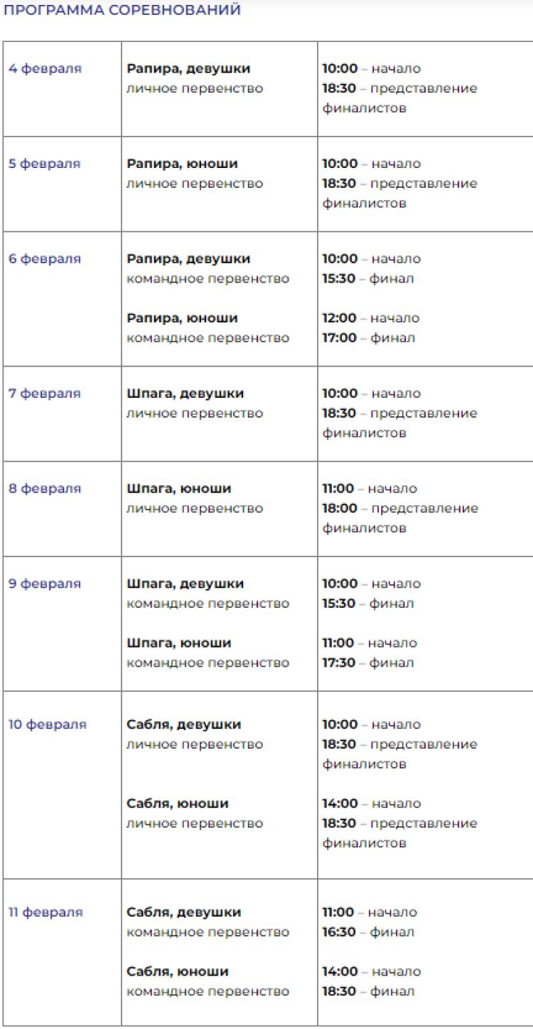Фехтование - Орел 2024 до года - программа