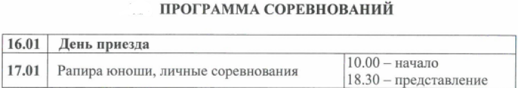 Фехтование - Орел кадеты до 18 лет - программа1