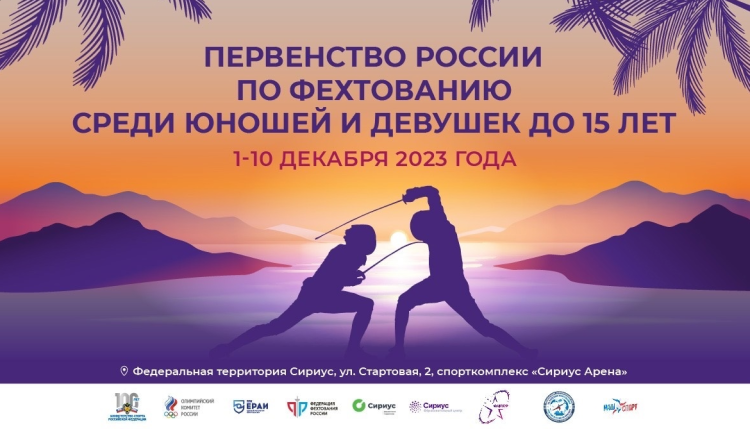 Фехтование - Сириус до 15 лет - баннер