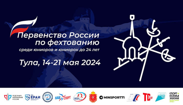 Фехтование - Тула 2024 до 24 лет - афиша