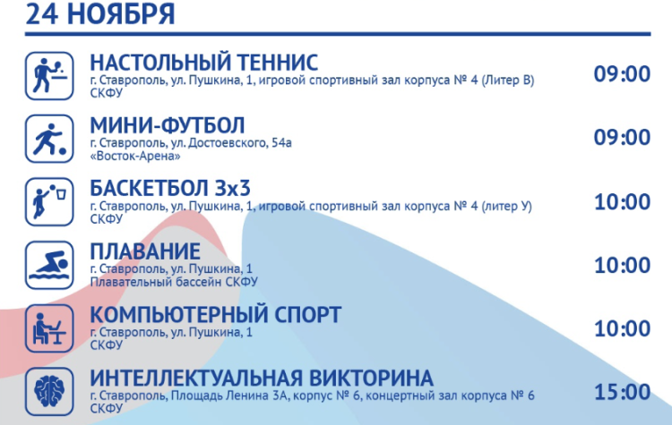 Фестиваль студенческого спорта - Ставрополь 2023 - расписание мероприятий4