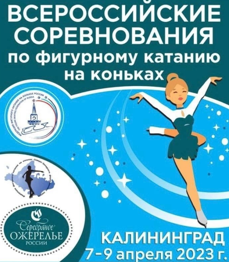 Фигурное катание - Калининград - Серебряное ожерелье России - афиша
