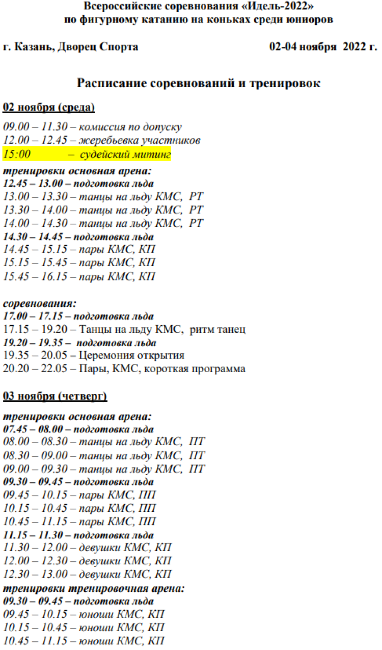 Фигурное катание - Казань Идель-2022 - программа1