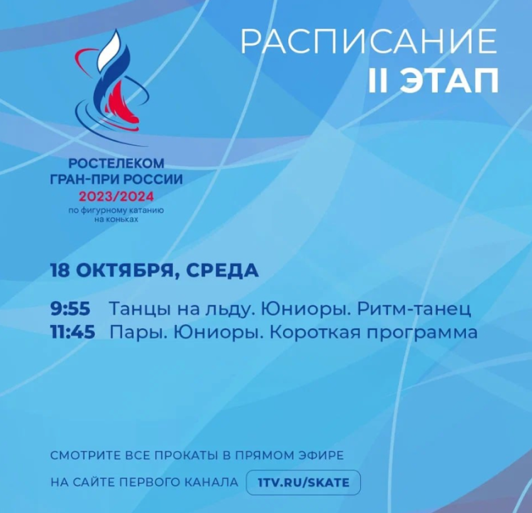 Фигурное катание - Омск Сердце Сибири 2023 - расписание стр1