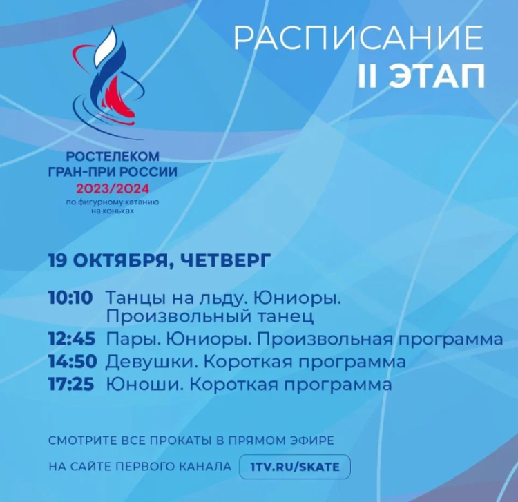 Фигурное катание - Омск Сердце Сибири 2023 - расписание стр2