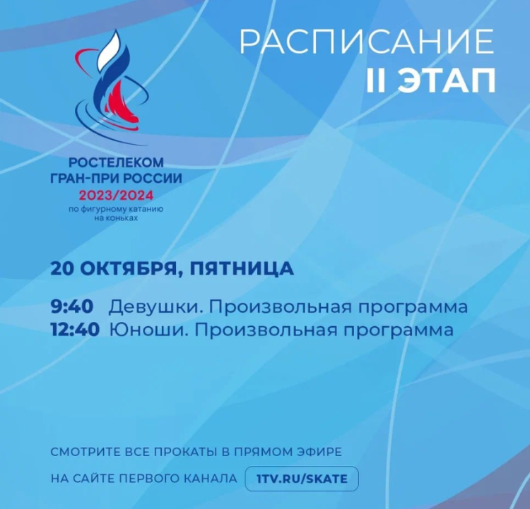 Фигурное катание - Омск Сердце Сибири 2023 - расписание стр3