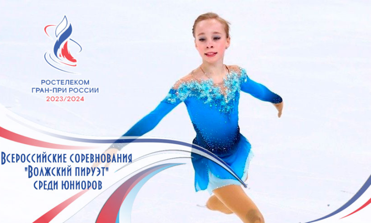 Фигурное катание - Самара Волжский пируэт 2023 - афиша