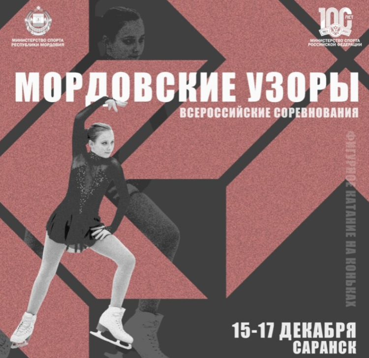 Фигурное катание - Саранск - Мордовские узоры 2023 - афиша1