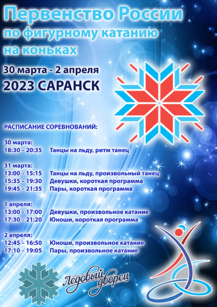Фигурное катание - Саранск старшие юноши и девушки - афиша