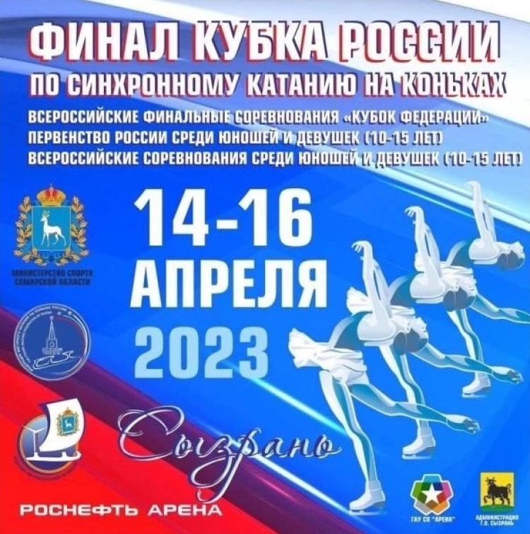 Фигурное катание - синхронное Сызрань - афиша
