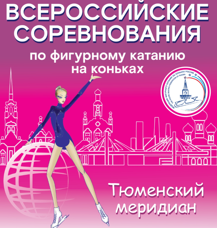 Фигурное катание - Тюменский меридиан 2023 - афиша