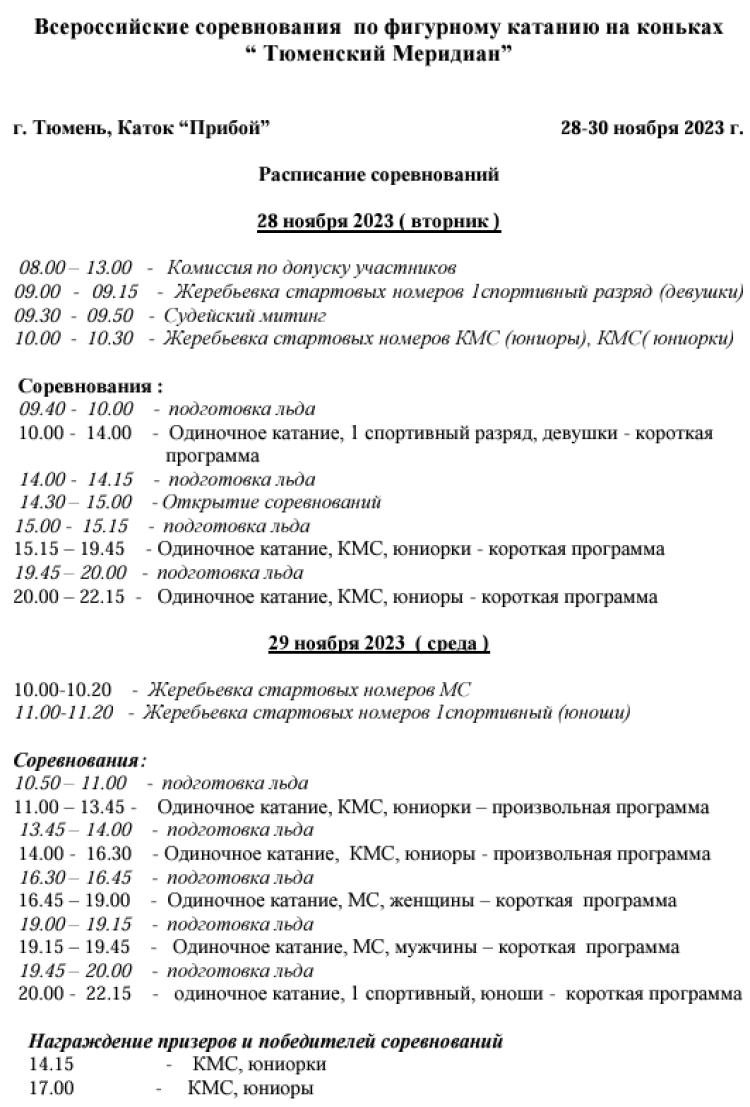 Фигурное катание - Тюменский меридиан 2023 - программа1