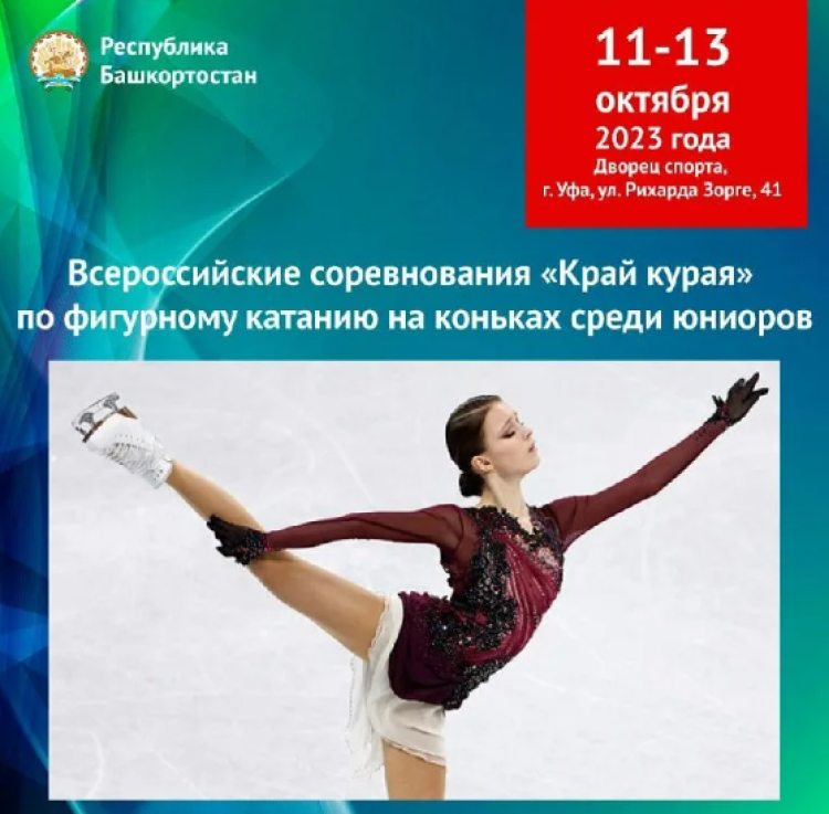 Фигурное катание - Уфа Край курая 2023 - афиша