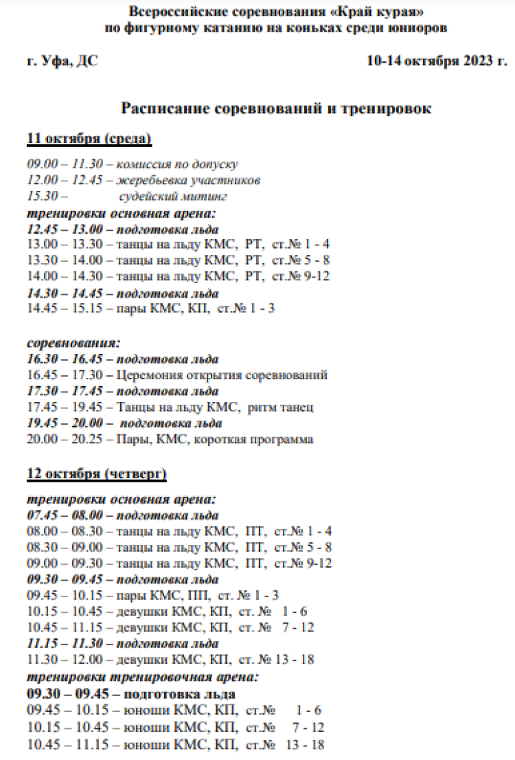Фигурное катание - Уфа Край курая 2023 - программа1