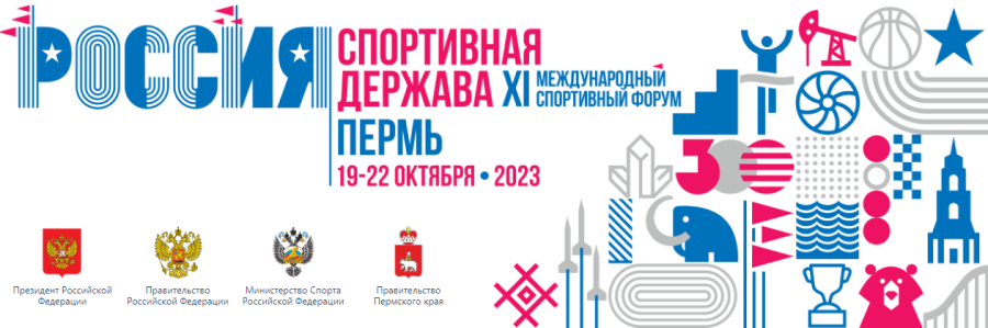 Форум Россия спортивная держава - Пермь 2023 - лого1
