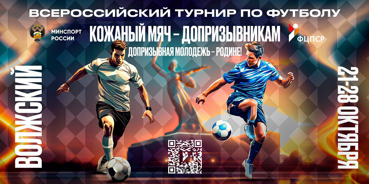 Футбол - Кожаный мяч допризывникам 2024 - баннер1